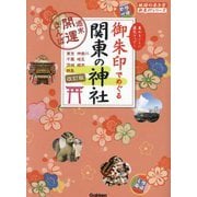 御朱印でめぐる関東の神社―週末開運さんぽ 改訂版 (地球の歩き方御朱印シリーズ) [単行本]
