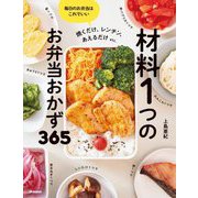 材料1つのお弁当おかず365―焼くだけ、レンチン、あえるだけetc. [単行本]