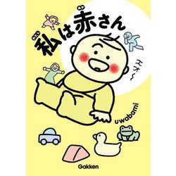 私は赤さん [単行本]