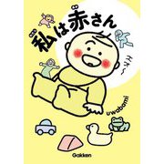 私は赤さん [単行本]