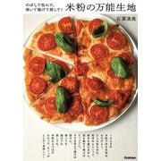 米粉の万能生地―のばして包んで、焼いて揚げて蒸して! [単行本]