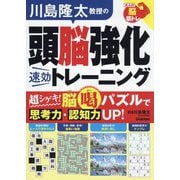 川島隆太教授の頭脳強化速効トレーニング(大人の脳筋トレ) [単行本]