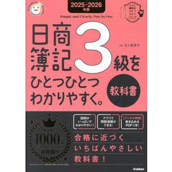 日商簿記3級をひとつひとつわかりやすく。教科書〈2025-2026年版〉(資格をひとつひとつシリーズ) [単行本]