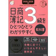 日商簿記3級をひとつひとつわかりやすく。教科書〈2025-2026年版〉(資格をひとつひとつシリーズ) [単行本]