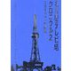 名古屋テレビ塔クロニクル〈2〉ミライタワーの未来 [単行本]
