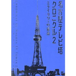 名古屋テレビ塔クロニクル〈2〉ミライタワーの未来 [単行本]