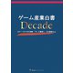 ゲーム産業白書Decade―2001～2010年を俯瞰、「今」を整理し、次を展望する [ムックその他]