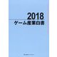 ゲーム産業白書〈2018〉 [ムックその他]