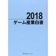 ゲーム産業白書〈2018〉 [ムックその他]