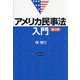 アメリカ民事法入門 第3版 [単行本]