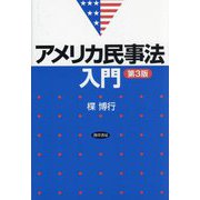 アメリカ民事法入門 第3版 [単行本]