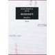 韓国経済研究(渡辺利夫精選著作集〈第3巻〉) [全集叢書]