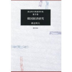 韓国経済研究(渡辺利夫精選著作集〈第3巻〉) [全集叢書]