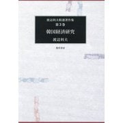 韓国経済研究(渡辺利夫精選著作集〈第3巻〉) [全集叢書]