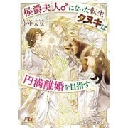 侯爵夫人♂になった転生タヌキは円満離婚を目指す(幻冬舎ルチル文庫) [文庫]