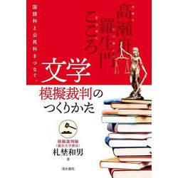 文学模擬裁判のつくりかた―国語科と公民科をつなぐ。 [単行本]