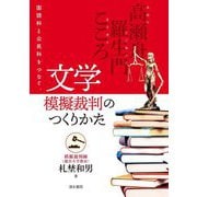 文学模擬裁判のつくりかた―国語科と公民科をつなぐ。 [単行本]