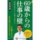 60歳からの仕事の壁―10年後も食える人、1年後すら危ない人(青春新書INTELLIGENCE) [新書]