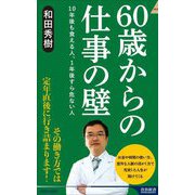 60歳からの仕事の壁―10年後も食える人、1年後すら危ない人(青春新書INTELLIGENCE) [新書]