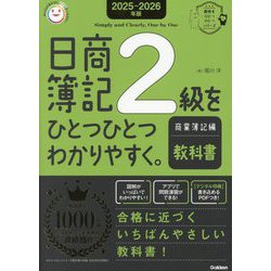 日商簿記2級をひとつひとつわかりやすく。商業簿記編 教科書〈2025-2026年版〉(資格をひとつひとつシリーズ) [単行本]