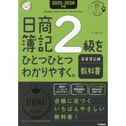 日商簿記2級をひとつひとつわかりやすく。商業簿記編 教科書〈2025-2026年版〉(資格をひとつひとつシリーズ) [単行本]