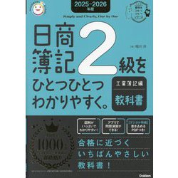 日商簿記2級をひとつひとつわかりやすく。工業簿記編 教科書〈2025-2026年版〉(資格をひとつひとつシリーズ) [単行本]
