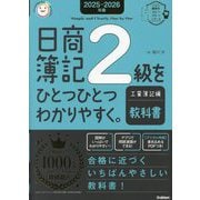 日商簿記2級をひとつひとつわかりやすく。工業簿記編 教科書〈2025-2026年版〉(資格をひとつひとつシリーズ) [単行本]
