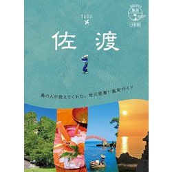 佐渡 4訂版 (地球の歩き方島旅〈10〉) [単行本]