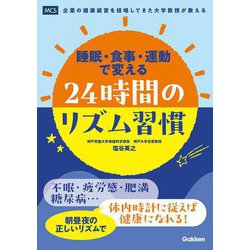 睡眠・食事・運動で変える24時間のリズム習慣 [単行本]