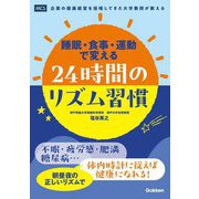 睡眠・食事・運動で変える24時間のリズム習慣 [単行本]