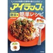 アイラップで簡単レシピ お役立ち防災編―いつもの食事が災害時の備えにもなる! [単行本]