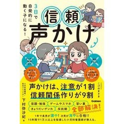 3日で自発的に動く子になる!信頼声かけ [単行本]