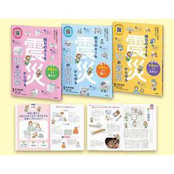 明日のキミを震災から守る１０の質問　全３巻(明日のキミを震災から守る１０の質問) [全集叢書]