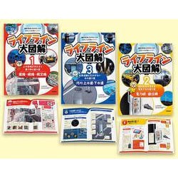ライフライン大図解　全３巻(ライフライン大図解) [図鑑]