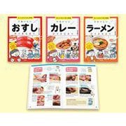 おいしさから学ぶ図鑑　全３巻(おいしさから学ぶ図鑑) [全集叢書]