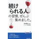 「続けられる人」の習慣、ぜんぶ集めました。(青春新書PLAY BOOKS) [新書]