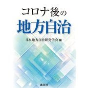 コロナ後の地方自治 [単行本]
