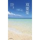 双葉集 [単行本]