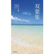 双葉集 [単行本]