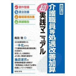 介護職員等処遇改善加算超実践マニュアル 改訂版 [単行本]