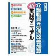 介護職員等処遇改善加算超実践マニュアル 改訂版 [単行本]