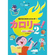 生きるためのエネルギーカロリー!〈2〉カロリーを使おう [全集叢書]