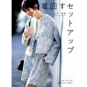 着回すセットアップ [単行本]