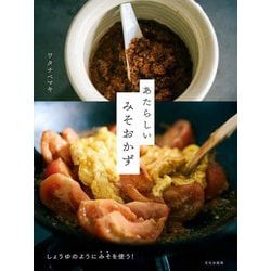 あたらしいみそおかず―しょうゆのようにみそを使う! [単行本]
