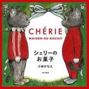 シェリーのお菓子―CH´ERIE MAISON DU BISCUIT [単行本]