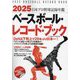 ベースボール・レコード・ブック〈2025〉―日本プロ野球記録年鑑 [単行本]