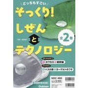 どっちもすごいそっくり! しぜんとテクノロジー 全2巻 [図鑑]