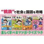 マンガ・クイズつき『桃太郎電鉄』で学ぶシリーズ　既４巻 [単行本]