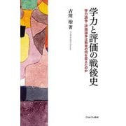 学力と評価の戦後史―学力論争・評価論争は教育の何を変えたのか [単行本]
