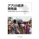 アフリカ経済開発論 [単行本]
